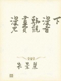 漫画韩漫下拉式免费观看