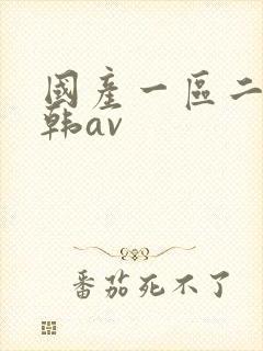 国产一区二区日韩av