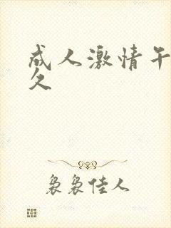 成人激情午夜久久