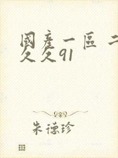 国产一区 二区久久91