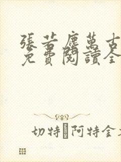 张若尘万古神帝免费阅读全文最新