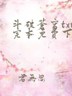 斗破苍穹txt完本免费下载