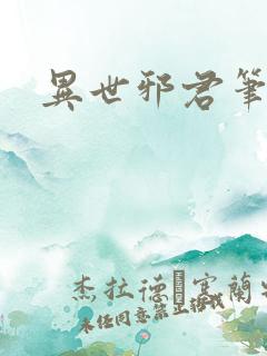 异世邪君笔趣阁