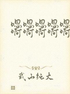 嗯嗯嗯嗯嗯啊啊啊啊啊啊啊啊啊啊啊