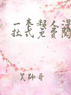 一拳超人漫画下拉式免费阅读