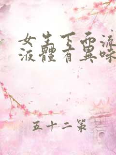 女生下面流黄色液体有异味是什么原因