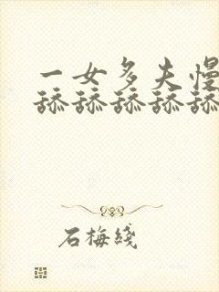 一女多夫慢点吸舔舔舔舔舔舔舔