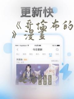 《哥伦布的窑洞》漫画：结局+番外