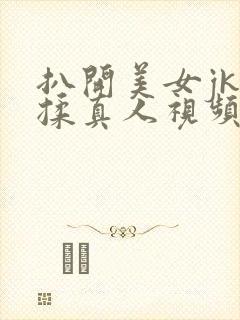 扒开美女jk狂揉真人视频