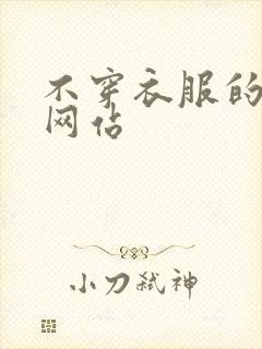 不穿衣服的女人网站