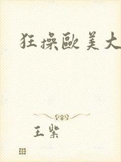 狂操欧美大屁股