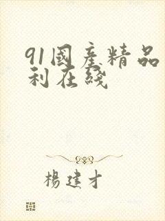 91国产精品福利在线