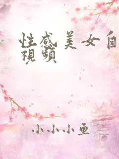 性感美女自扣逼视频