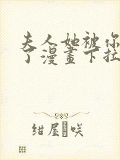 夫人她被你惯坏了漫画下拉式