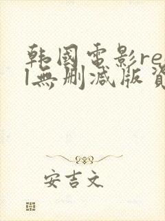 韩国电影real无删减版资源