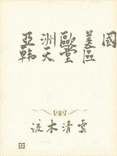 亚洲欧美国产日韩天堂区