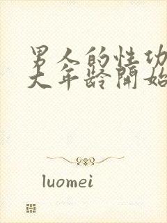 男人的性功能多大年龄开始衰退