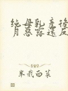 纯母乳产后三个月恶露还反复