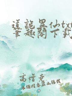 道诡异仙txt笔趣阁下载