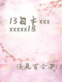 13日本xxxxxxxx18