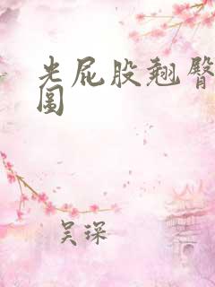 光屁股翘臀美女图