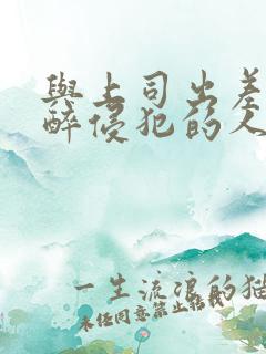 与上司出差被灌醉侵犯的人妻