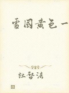 处国黄色一级片