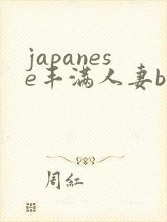 japanese丰满人妻bbw