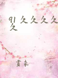 91 久久久久久
