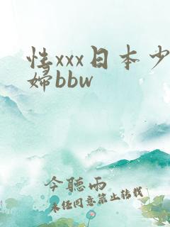 性xxx日本少妇bbw