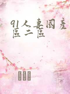 91人妻国产一区二区
