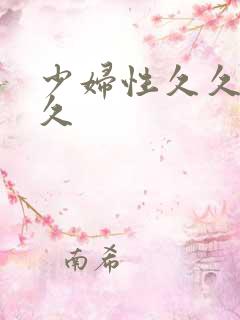 少妇性久久久久久