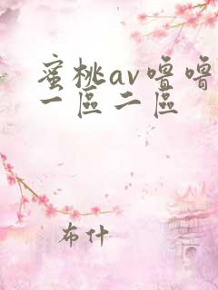 蜜桃av噜噜噜一区二区