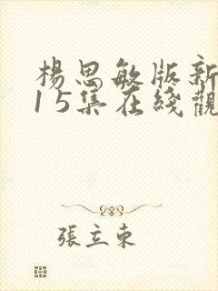 杨思敏版新梅瓶1 5集在线观看