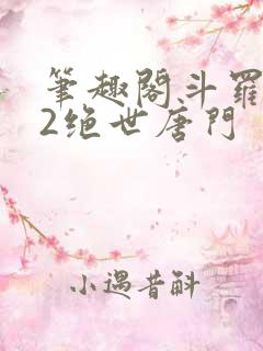 笔趣阁斗罗大陆2绝世唐门