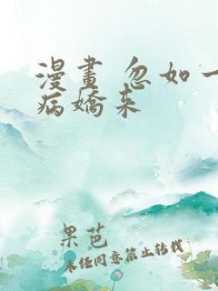 漫画 忽如一夜病娇来