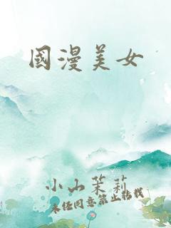 国漫美女