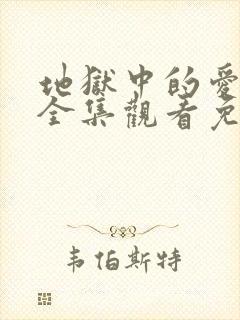 地狱中的爱动漫全集观看免费高清