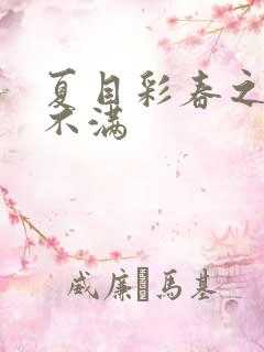 夏目彩春之欲求不满