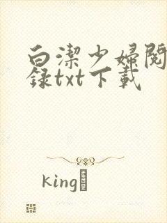 白洁少妇阅读目录txt下载