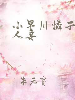 小早川怜子丰满人妻