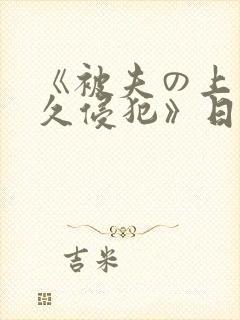 《被夫の上司持久侵犯》日剧