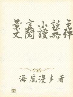 景言小说免费全文阅读无弹窗