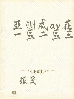 亚洲成av在线一区二区三区