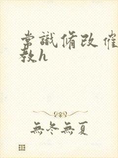 常识修改催眠调教h