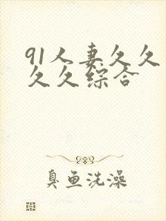 91人妻久久久久久综合