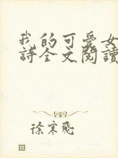 我的可爱女友小诗全文阅读