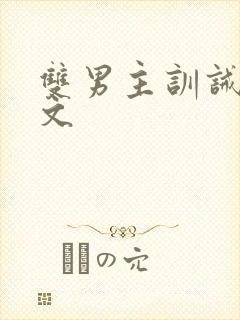 双男主训诫调教文