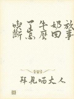 吃了牛奶放屁不断怎么回事