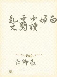 乱云少妇白洁全文阅读